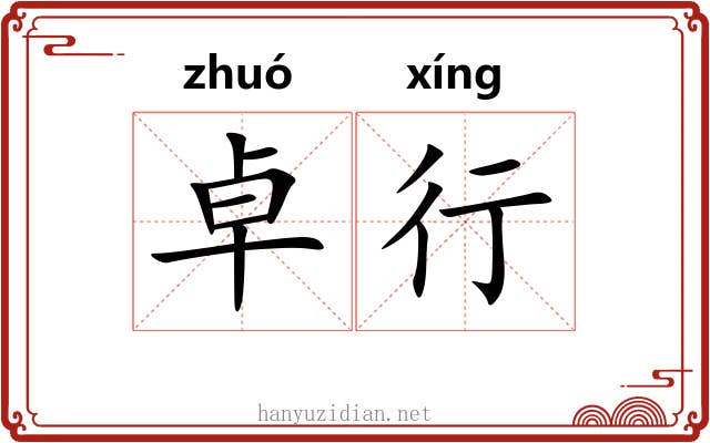 卓行 卓行