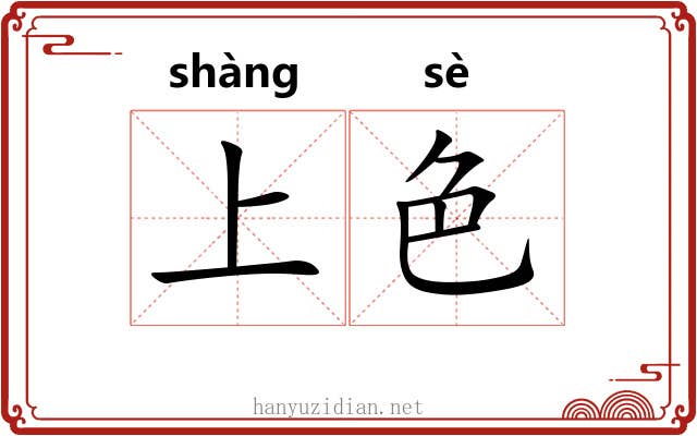 上色 上色