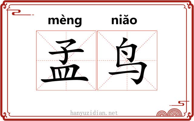 孟鸟