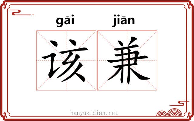 该兼