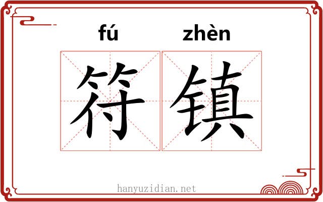 符镇 符镇