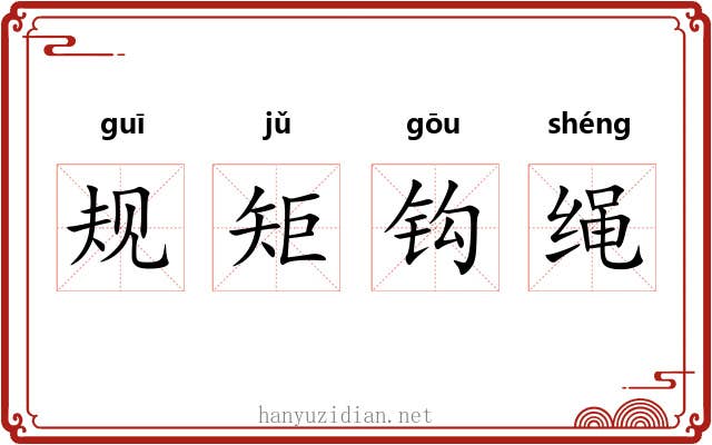规矩钩绳