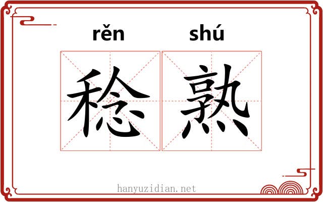 稔熟 稔熟
