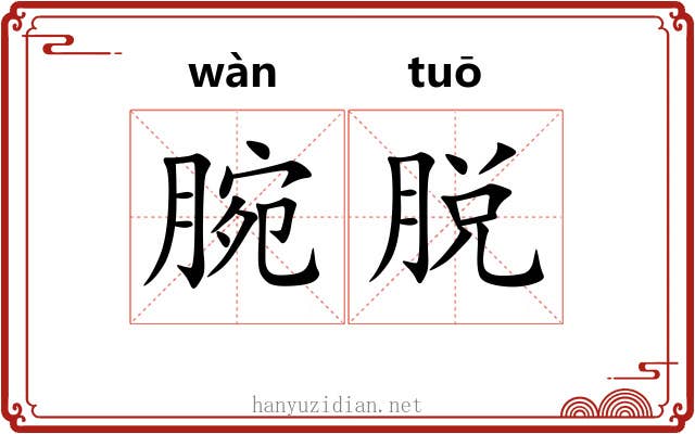 腕脱