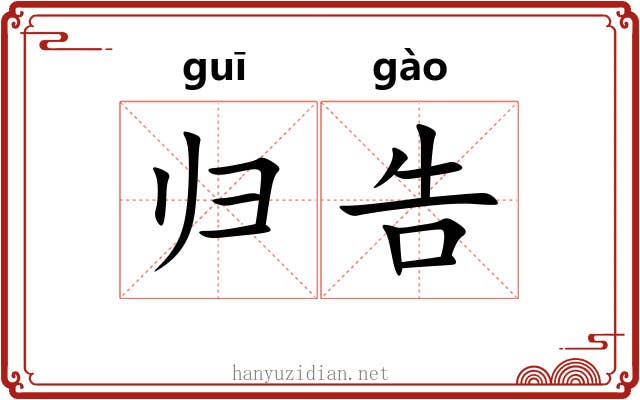 归告 归告