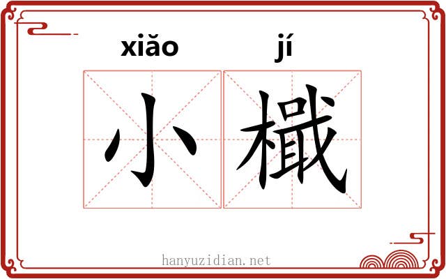 小檝