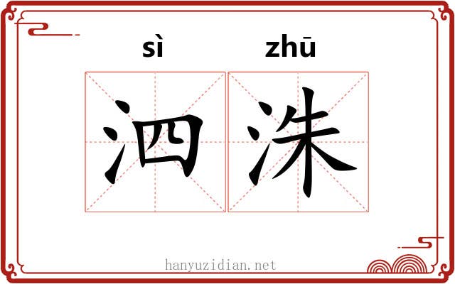 泗洙
