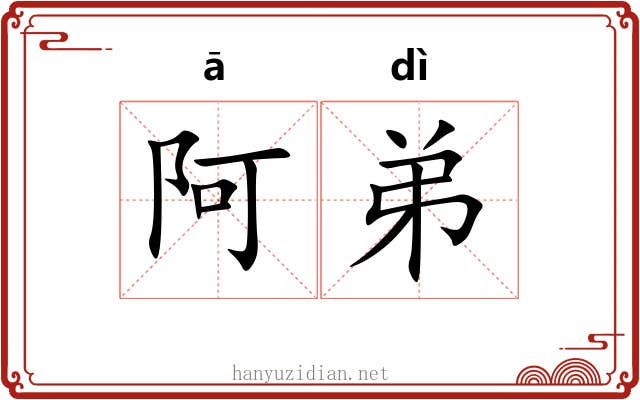 阿弟 阿弟