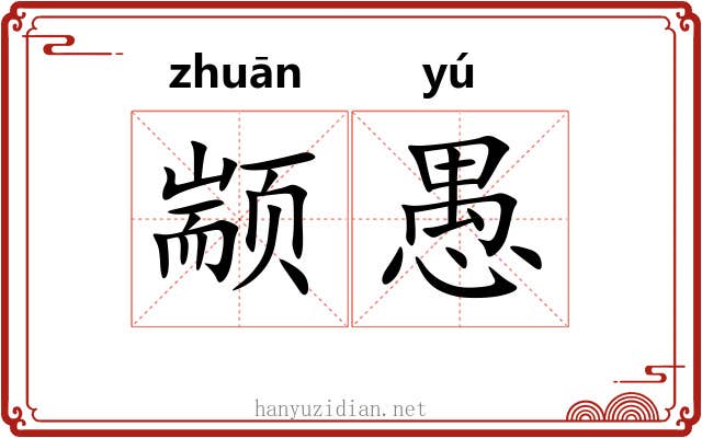 颛愚