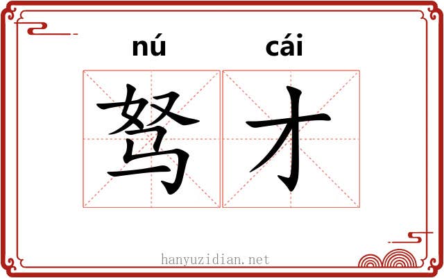 驽才 驽才