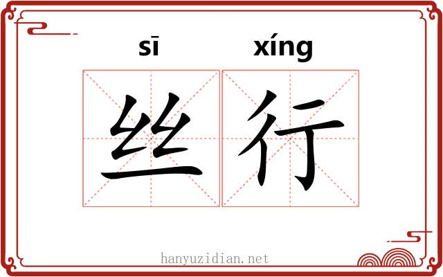 丝行 丝行