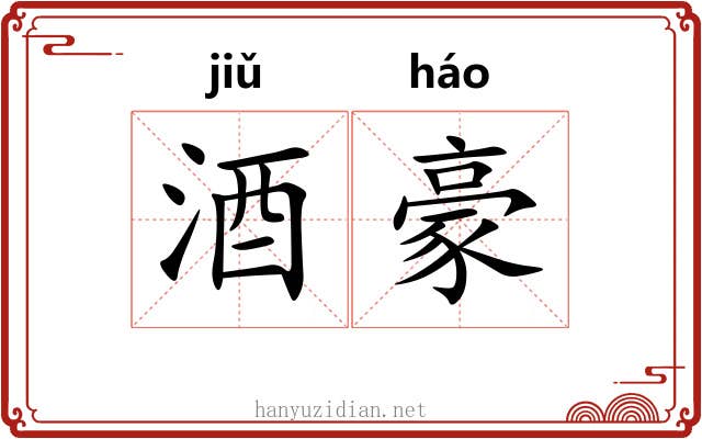 酒豪