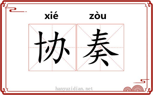 协奏