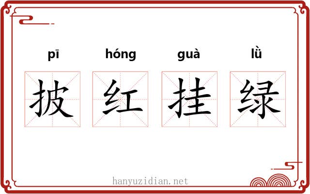 披红挂绿 披红挂绿