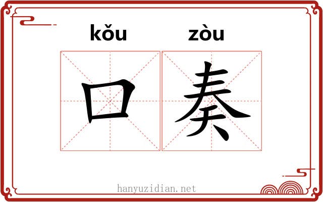 口奏