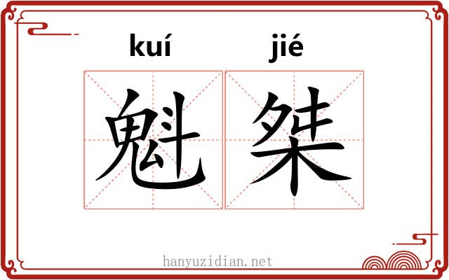 魁桀