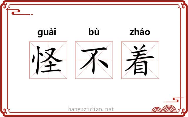 怪不着