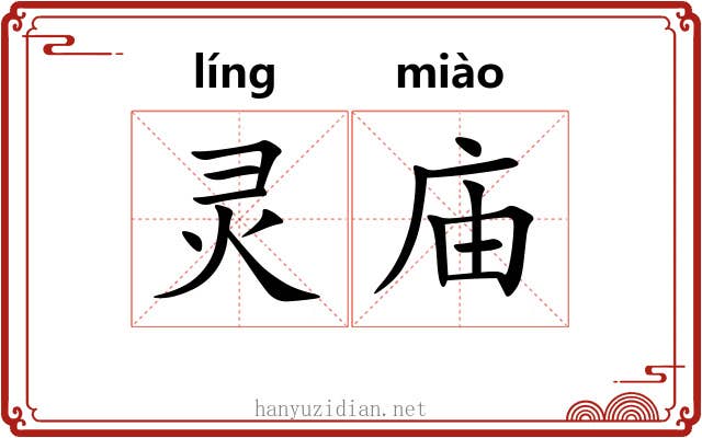 灵庙