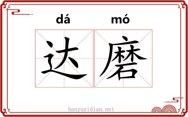 达磨