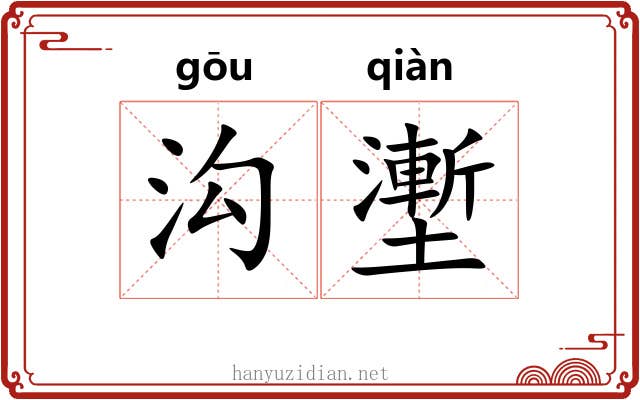 沟壍