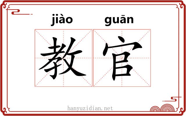 教官