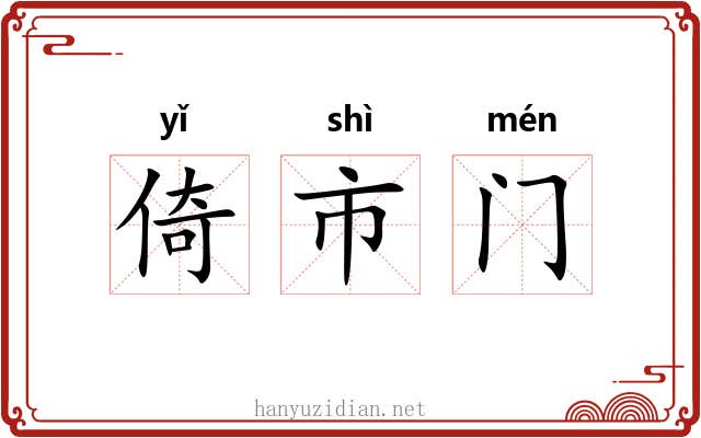 倚市门 倚市门