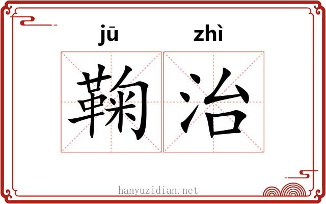鞠治