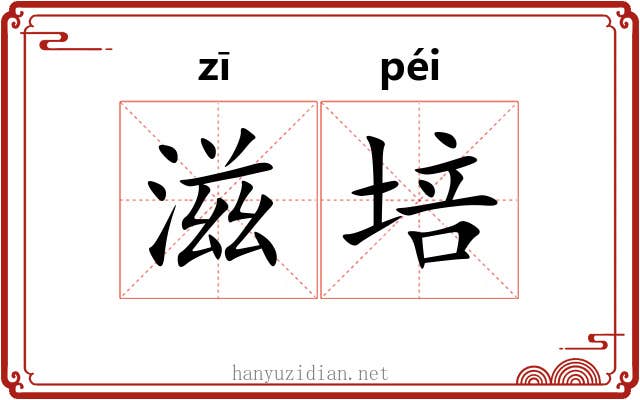 滋培