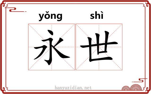 永世 永世