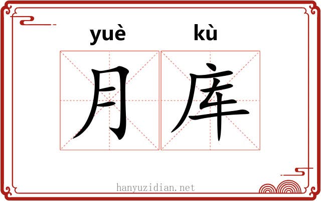 月库