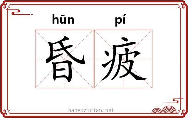 昏疲