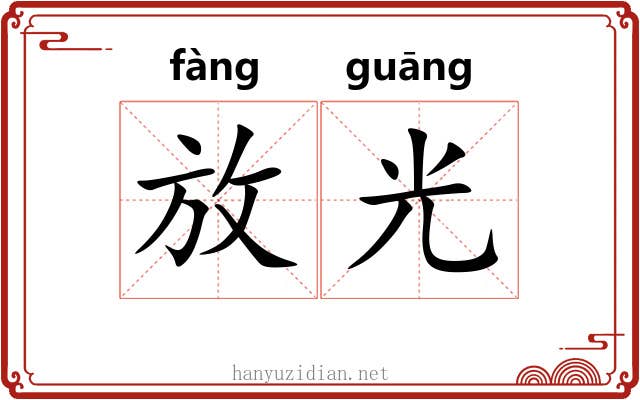 放光 放光