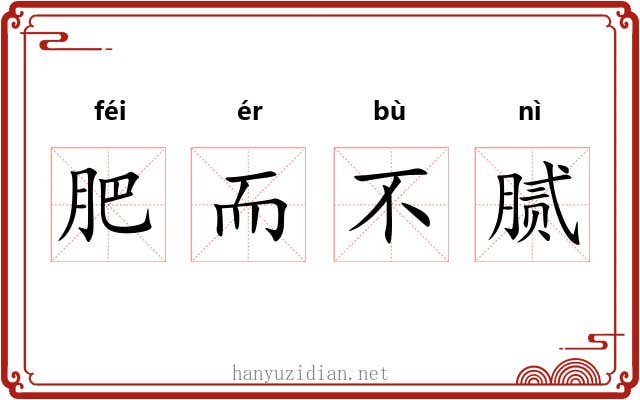 肥而不腻