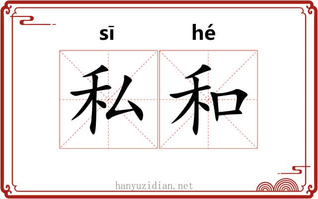 私和 私和