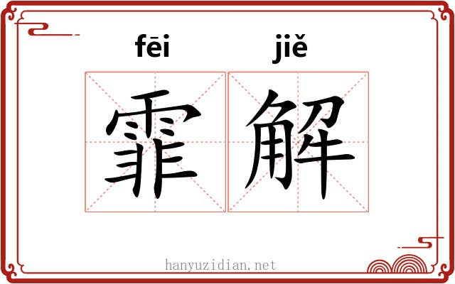 霏解