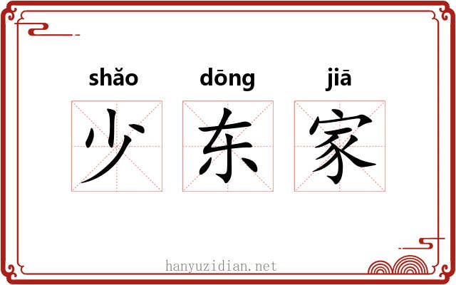 少东家 少东家