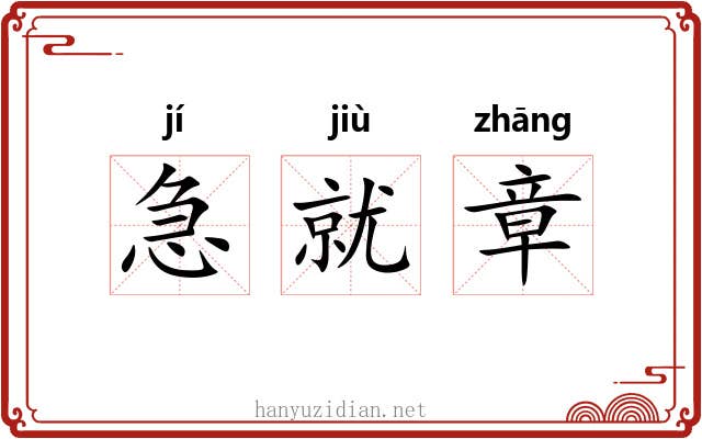急就章 急就章