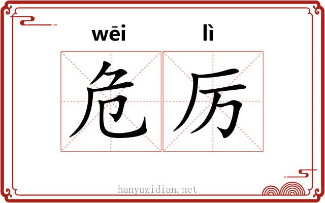 危厉 危厉