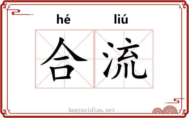 合流 合流