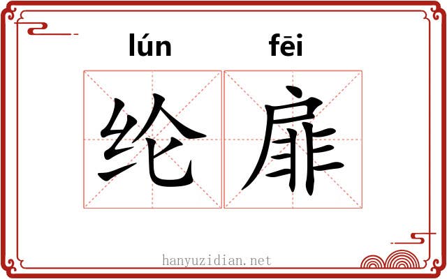 纶扉