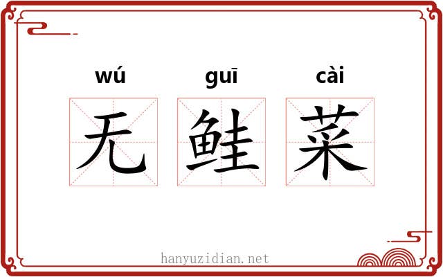 无鲑菜 无鲑菜