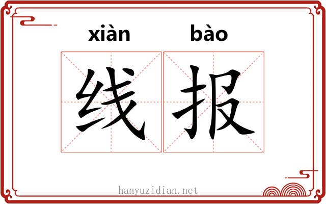 线报 线报