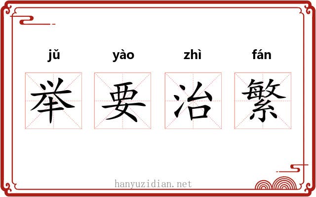 举要治繁