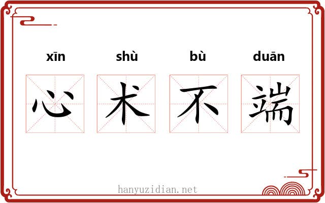 心术不端 心术不端