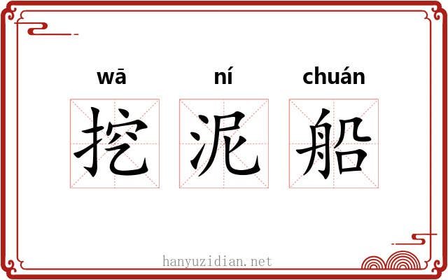 挖泥船