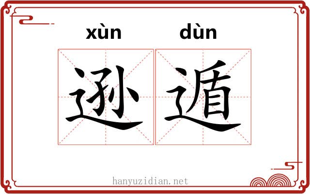 逊遁