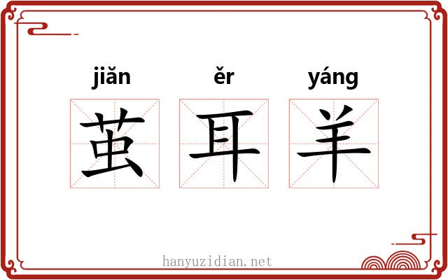 茧耳羊