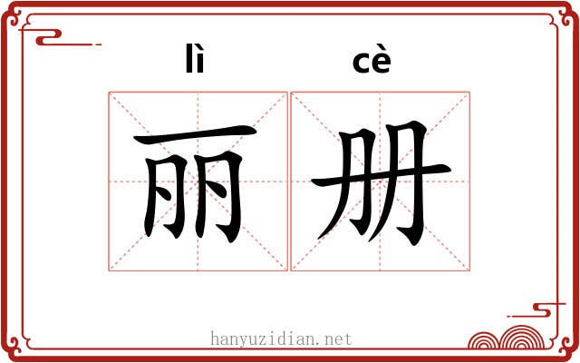 丽册