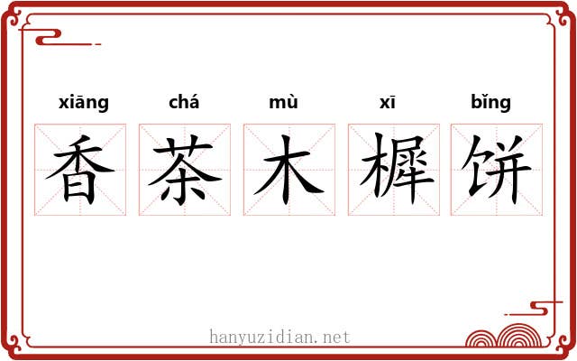 香茶木樨饼 香茶木樨饼
