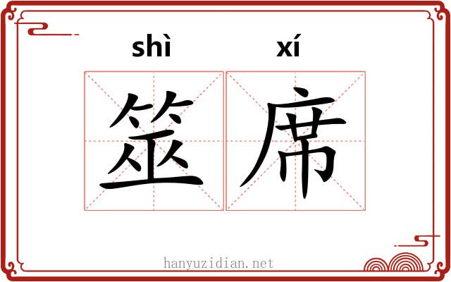 筮席